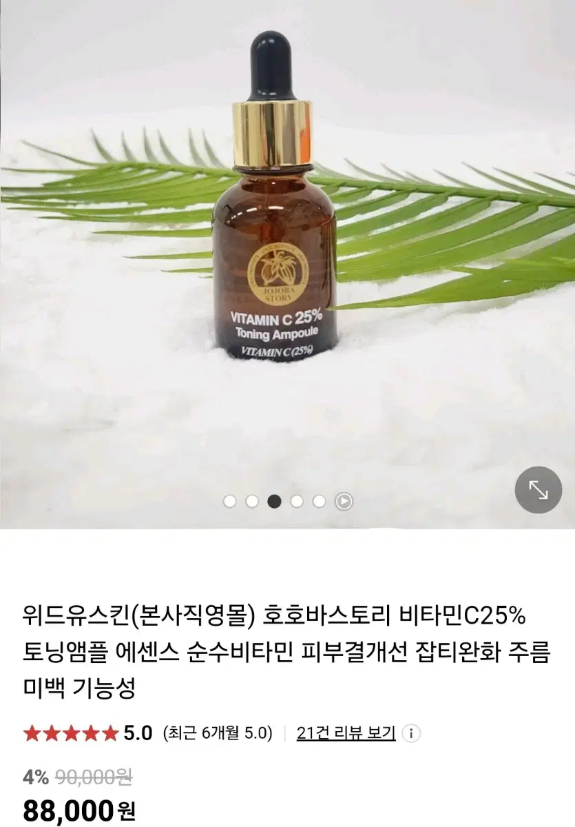 호호바 스토리 비타민C 25% 토닝앰플